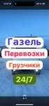 Газель,Грузоперевозки ,Грузчики ,Вывоз мусора