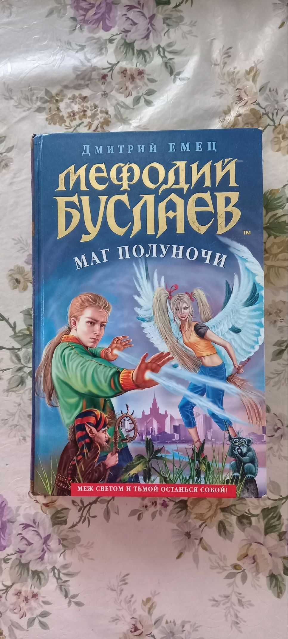 Мефодий Буслаев. Маг Полуночи