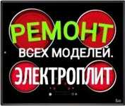 Ремонт электроплит варочных поверхностей духовок установка электроплит
