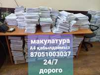Макулатура 80 тенге