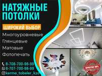Натяжные потолки