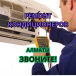 КАЧЕСТВЕННЫЙ ремонт кондиционеров в Алматы за час. БЕСПЛАТНЫЙ вызов
