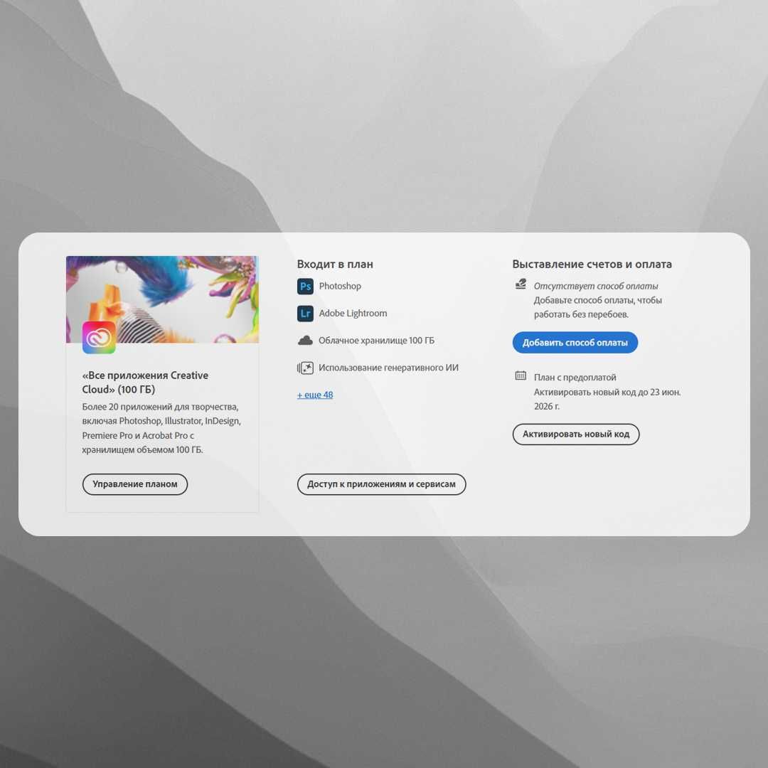 Adobe Creative Cloud 1-12 мес | Photoshop, Lightroom, Premiere