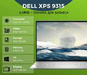 Ноутбук Dell XPS 9315. Core I5-1230U  - 3.3/4.4 GHz, 8/256 GB
