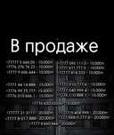 Номера телефонов