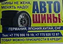 Барлық шинаға гарантия