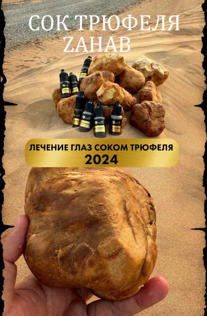 Сок трюфеля для лечения глаз