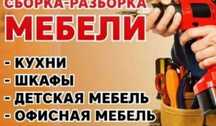 Мебель сборка разбока
