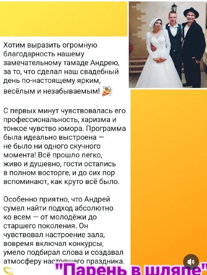 Тамада (Ведущий) Андрей Шаповалов "Парень в шляпе"