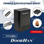 Sliding-800, Полный комплект автоматики для откатных ворот