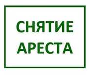 Снятие ареста судебного исполнителя