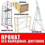Строительные леса вышка тура стремянка компрессор сварка лестница