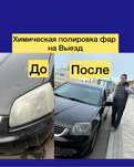 Химическая полировка фар на выезд за 30 минут
