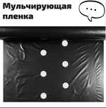 мульчирующая пленка клубничная с перфорацией 500 метров
