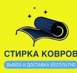 Килем Жуу Таза Стирка Чистка да Мойка Химчистка Ковров