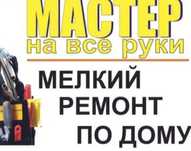 Муж на час мелкий ремонт по дому!