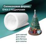 Силиконовая форма: Елка с подарками
