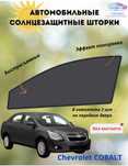 Автомобильные солнце защитные шторки. Автошторки. Кобальт. Шевроле.