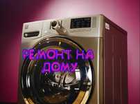 Гарантия! Ремонт стиральных машин