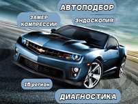 АвтоПодбор, Диагностика, Замер Компрессии, Эндоскоп, АвтоЭксперт