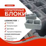 Сплитерные блоки Шлакоблоки Пескоблоки