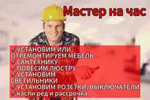 Мастер на час с опытом 15 лет — качественная работа гарантирована!