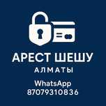 Арест шешу, сниму аресты со счетов.