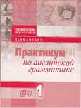 Книги по английскому языку. Практикум по английской грамматике