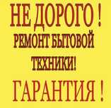 Ремонт холодильников ремонт стиральных машин