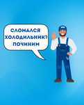 Ремонт холодильников