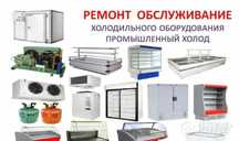 Ремонт промышленных холодильников