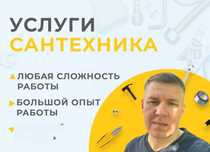 Сантехник частник: чистка засора и замена смесителя недорого!