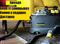 Аренда Моющего пылесоса Karcher 6000