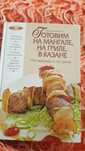 Кулинарная книга Элга Боровская