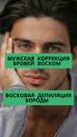 Мужской Коррекция бровей воском