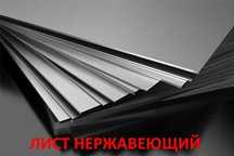 Лист нержавеющий