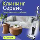 Клининг сервис, все услуги уборки