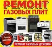 Ремонт установка газовых плит, электроплит варочных панелей духовок