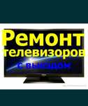 Ремонт телевизора выезжаем на дам!