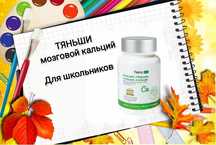Продаю Мозговой Кальций Тяньши для детей