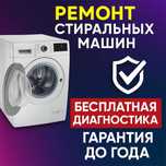 Ремонт стиральных машин