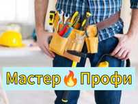 Муж на Час! Мастер.