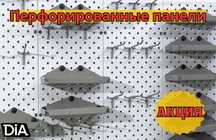 Панель перфорированная, настенная, для магазина и склада kapp