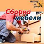 Сборка мебели.Сборщик мебель. Разборка мебели