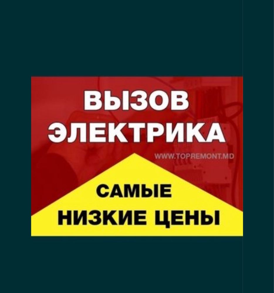 Электрик Шымкент Срочный Вызов Электрика 24/7 Аварийный Электрик