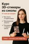 Курс 3D-стикеры из смолы — от нуля до продаж