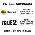 ГБ Билайн, Теле2 от 95тг за ГБ, от 5гб
