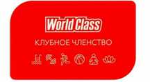 Абонемент world class на 11 месяцев
