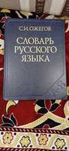 Толковый словарь русского языка  Ожегов С.И.