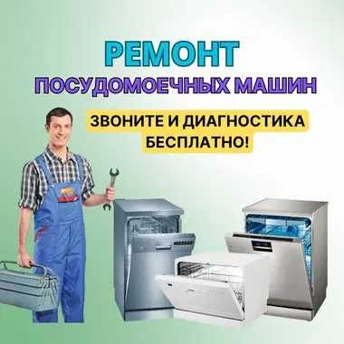 Ремонт посудомоечных машин всех брендов. Диагностика и выезд - 0 тг.